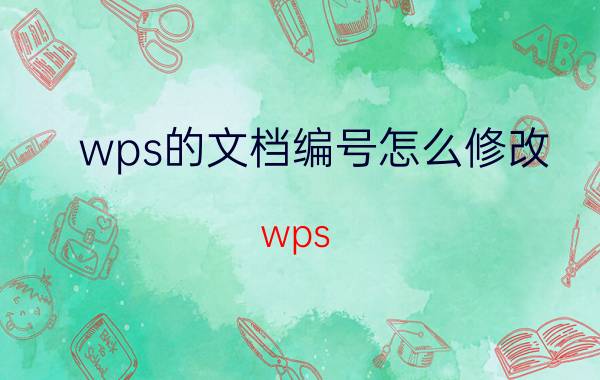 wps的文档编号怎么修改 wps word编号大小不同，怎么设置？